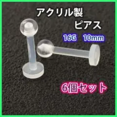樹脂製ピアス 6個セット 16G ネジ式 透明ピアス クリア アレルギーフリー