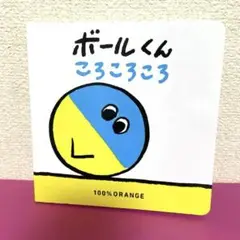ボールくん ころころころ BenesseこどもちゃれんじBaby絵本