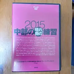 2015中部の晴れと雨の練習