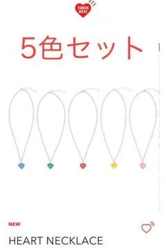 HUMAN MADE HEART NECKLACE 5色セット