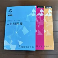 愛知学院大学 入試問題集 2020-2022年度