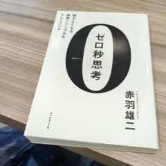 ゼロ秒思考 : 頭がよくなる世界一シンプルなトレーニング
