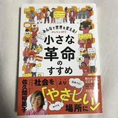 みんなで世界を変える!小さな革命のすすめ 佐久間裕美子