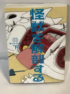 怪獣を解剖する. 下　初版