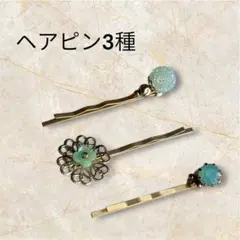 装飾付きヘアピン3種セット