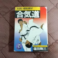 大きい奴を倒す　合気道 塩田剛三