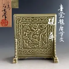 文房具　天然翡翠硯屏  龍  唐物  紫檀額　中国書道具/鑑定書付き 書道具 端渓 龍亀彫刻蓋硯 龍 亀 縁起物 古硯 蓋付硯 中国書道具