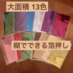 【大面積】たっぷり13色 のりで箔押しウチハク好きの方に 文具女子博 紙博