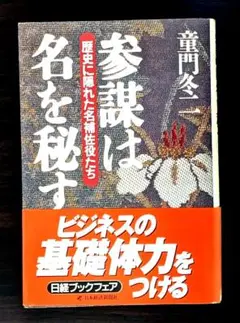 参謀は名を秘す : 歴史に隠れた名補佐役たち