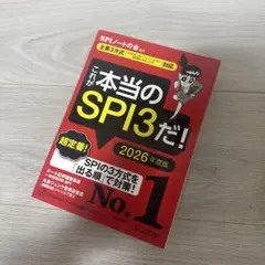 これが本当のSPI3だ！ 2026年度版