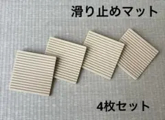 滑り止め　シリコンマット　ソファ　キズ防止　4枚セット
