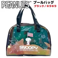 PEANUTS プールバッグ ボストンバッグ スヌーピー 宇宙柄 防水素材