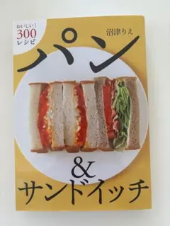 パン&サンドイッチ : おいしい!300レシピ