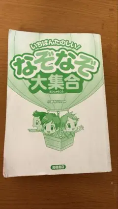 たのしいなぞなぞ大集合
