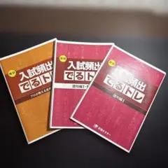 【非売品】受験Dr. 入試頻出でるトレ３冊セット