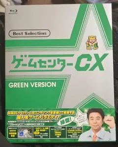 ゲームセンターCX GREEN VERSION Blu-ray
