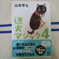 迷犬マジック4 山本甲士
