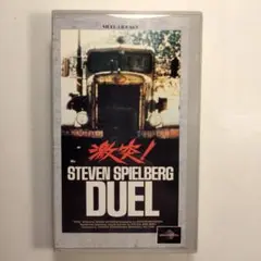 「激突！ DUEL」 VHS スピルバーグ監督 日本公開 1973年