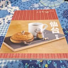ことりっぷ 仙台 松島