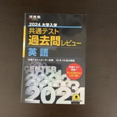 2024大学入学共通テスト過去問レビュー 英語