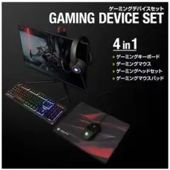 ゲーミングデバイス４点セット