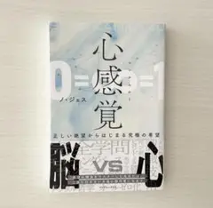 心感覚/ノ・ジェス