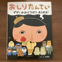 おしりたんてい ププッ おおどろぼう あらわる!