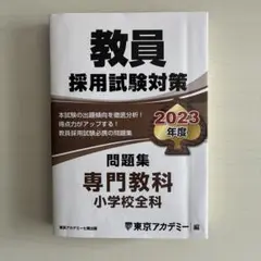 教員採用試験対策 2023年度