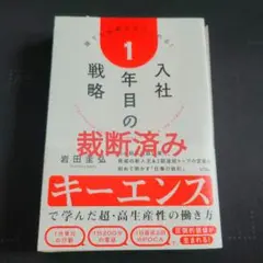 裁断済み　入社1年目の戦略