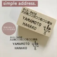 【simple address住所印】住所はんこ　宛名スタンプ　宛名シール
