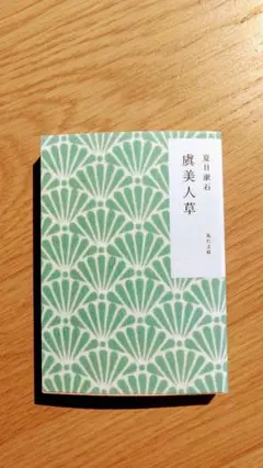 虞美人草 夏目漱石