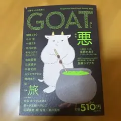 【初版】GOAT Summer 2025 悪
