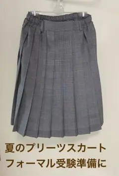 夏のプリーツスカート　グレンチェック　小中学生　ポケットつき　フォーマル　試験