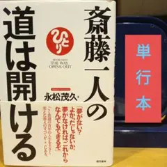 「斎藤一人の道は開ける」単行本