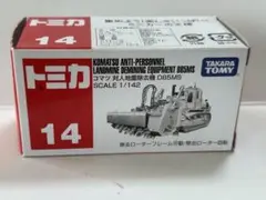 トミカ コマツ 対人地雷除去機 D85MS