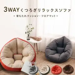座椅子 ソファ 座椅子ソファ クッションソファ 3way リラックス 一人暮らし