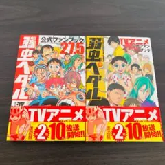 セット 弱虫ペダル 公式 TVアニメ ファンブック キャラ 27.5 弱ペダ