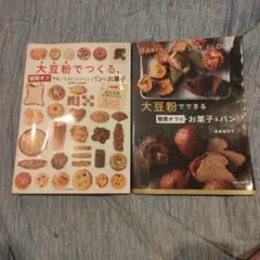 大豆粉でできる 糖質オフの本　２冊セット