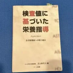 検査値に基づいた栄養指導　ポケットブック版 Amazon.co.jp: 検査値に基づいた栄養指導―ポケットブック版(改訂