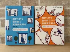 起きてから寝るまで英語表現700 オフィス編 完全改訂版 2冊セット