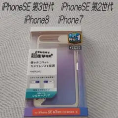 iPhone8/7 ケース iPhone SE（第2/第3世代）シルキークリア