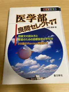 【初等幾何・平面図形の対策に】 受験の数学 医学部良問セレクト77 2025年最新】医学部良問セレクト77 (受験の数学)の人気アイテム