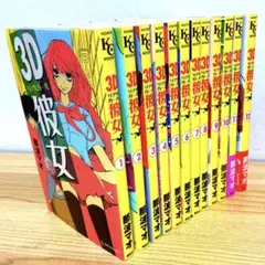 3D彼女(リアルガール) 1-12巻 漫画全巻セット