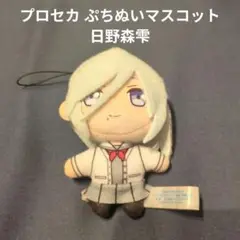 プロセカ ぷちぬいマスコット 日野森雫　美品