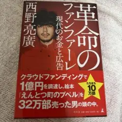 革命のファンファーレ 現代のお金と広告