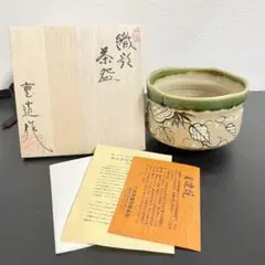 新品【値下げOK】織部 佐藤重造作 茶碗 共箱付 道具 ] - 道具 佐藤重造造 黒織部茶碗（共箱） | ネットショップ