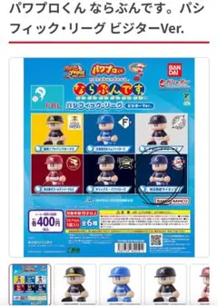 パワプロくん パンフィック・リーグ ビジターVer.