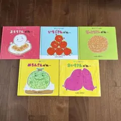 おもちさんがね.. いちごさんがね.. 絵本5冊セット　とよたかずひこ