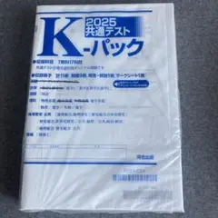 2025共通テストKパック