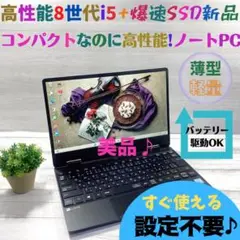 d43✨8世代/Core i5/薄型軽量/爆速SSD✨すぐ使えるノートパソコン